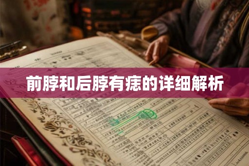 前脖和后脖有痣的详细解析