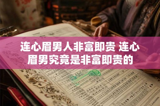 连心眉男人非富即贵 连心眉男究竟是非富即贵的