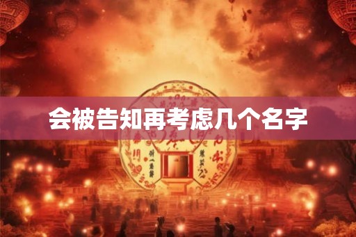 会被告知再考虑几个名字