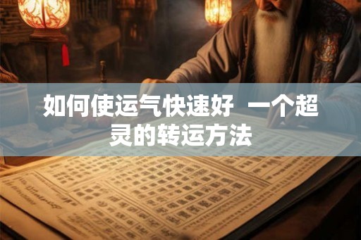 如何使运气快速好  一个超灵的转运方法