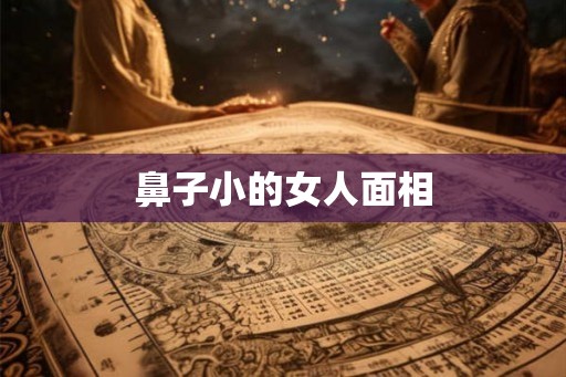 鼻子小的女人面相