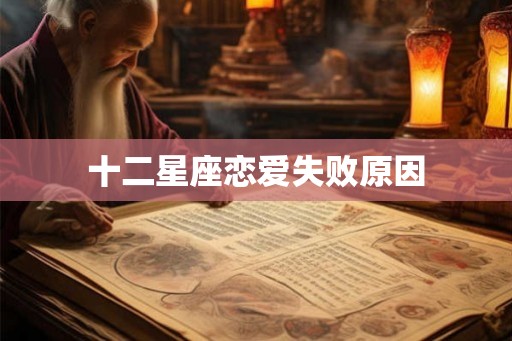 十二星座恋爱失败原因