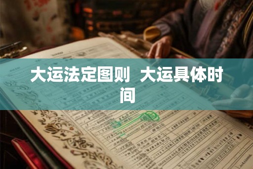 大运法定图则  大运具体时间
