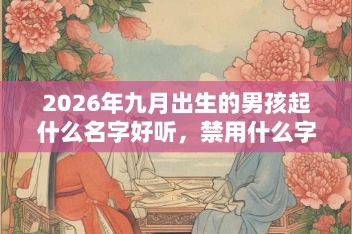 2026年九月出生的男孩起什么名字好听，禁用什么字