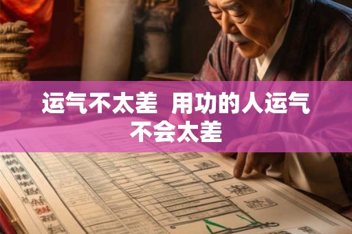 运气不太差  用功的人运气不会太差