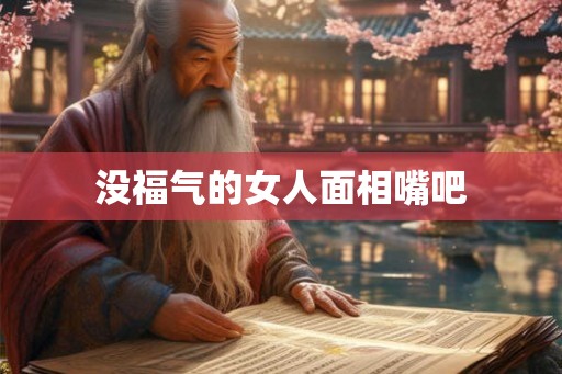 没福气的女人面相嘴吧