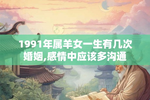 1991年属羊女一生有几次婚姻,感情中应该多沟通