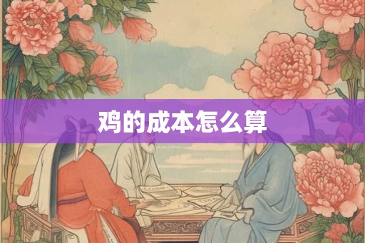 鸡的成本怎么算