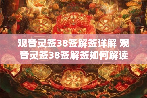 观音灵签38签解签详解 观音灵签38签解签如何解读