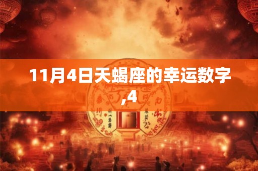 11月4日天蝎座的幸运数字,4