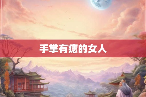 手掌有痣的女人 手掌有痣的女人