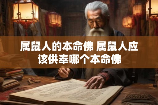属鼠人的本命佛 属鼠人应该供奉哪个本命佛