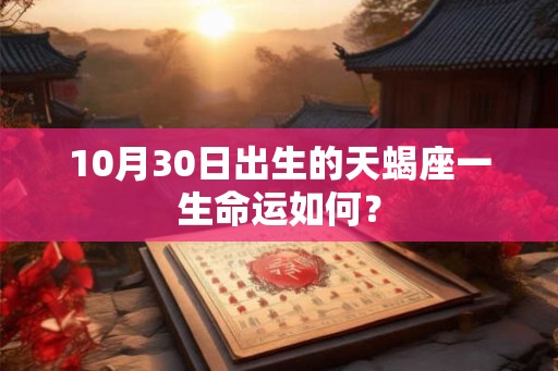 10月30日出生的天蝎座一生命运如何？