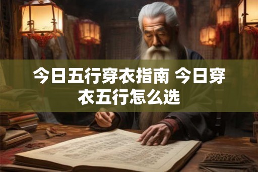 今日五行穿衣指南 今日穿衣五行怎么选