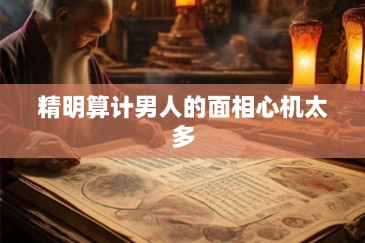 精明算计男人的面相心机太多