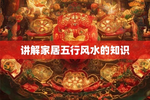 讲解家居五行风水的知识