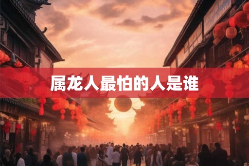 属龙人最怕的人是谁
