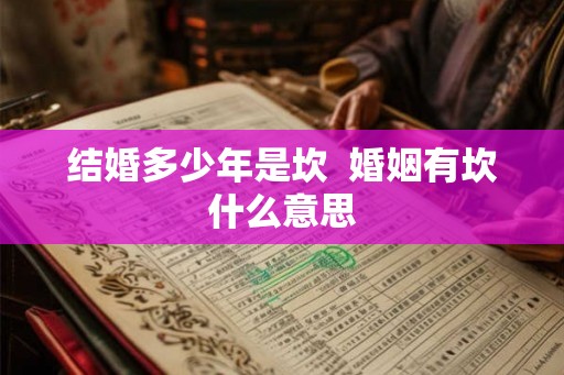 结婚多少年是坎  婚姻有坎什么意思