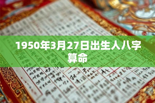 1950年3月27日出生人八字算命