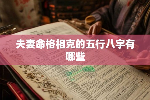 夫妻命格相克的五行八字有哪些