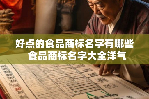 好点的食品商标名字有哪些  食品商标名字大全洋气