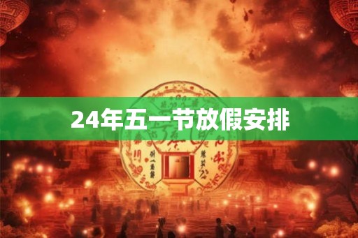 24年五一节放假安排