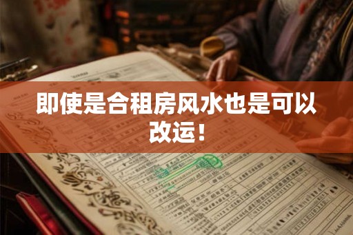 即使是合租房风水也是可以改运！