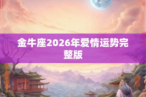 金牛座2026年爱情运势完整版