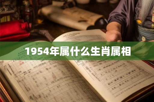 1954年属什么生肖属相 1954年属什么生肖属相