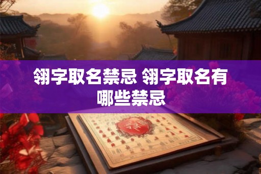 翎字取名禁忌 翎字取名有哪些禁忌