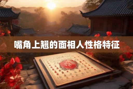 嘴角上翘的面相人性格特征