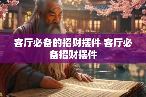 客厅必备的招财摆件 客厅必备招财摆件