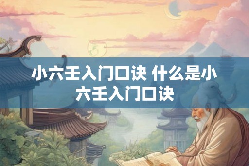 小六壬入门口诀 什么是小六壬入门口诀