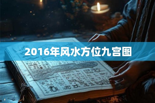 2016年风水方位九宫图