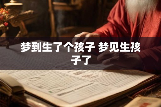 梦到生了个孩子 梦见生孩子了