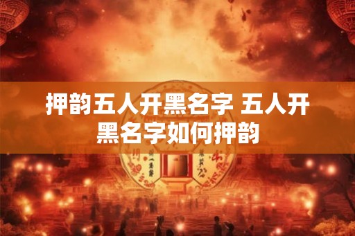 押韵五人开黑名字 五人开黑名字如何押韵