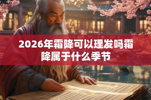 2026年霜降可以理发吗霜降属于什么季节
