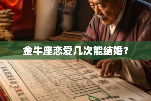 金牛座恋爱几次能结婚？
