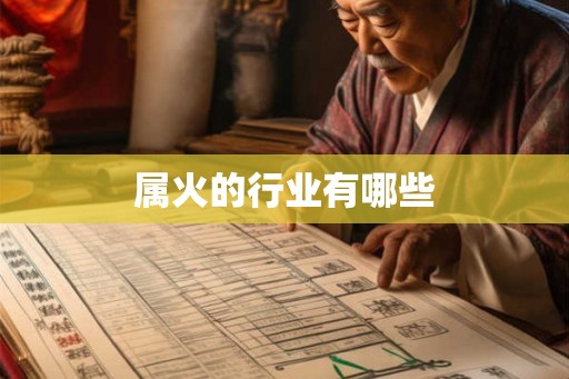 属火的行业有哪些