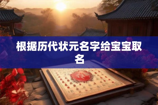 根据历代状元名字给宝宝取名