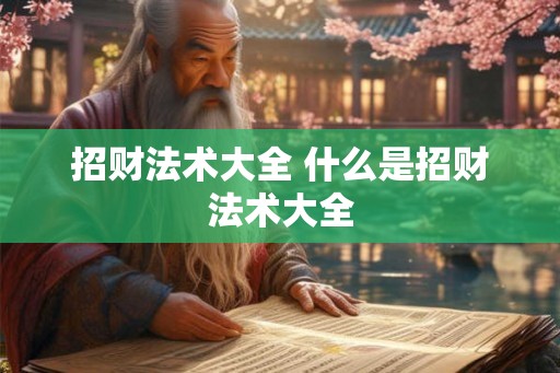 招财法术大全 什么是招财法术大全