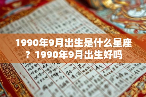 1990年9月出生是什么星座？1990年9月出生好吗