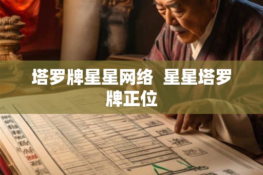 塔罗牌星星网络  星星塔罗牌正位