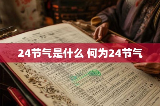 24节气是什么 何为24节气