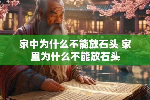 家中为什么不能放石头 家里为什么不能放石头
