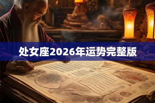 处女座2026年运势完整版