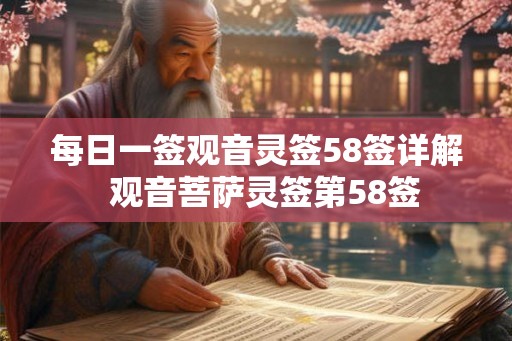 每日一签观音灵签58签详解  观音菩萨灵签第58签