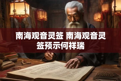 南海观音灵签 南海观音灵签预示何祥瑞