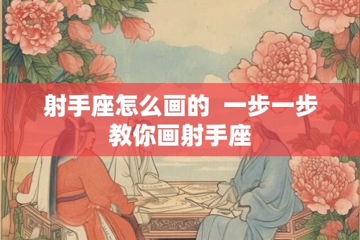 射手座怎么画的  一步一步教你画射手座