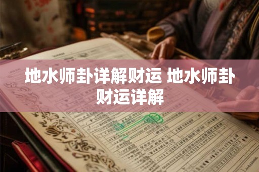 地水师卦详解财运 地水师卦财运详解 地水师卦详解财运 地水师卦财运详解